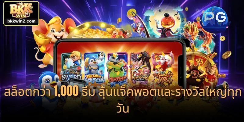 สล็อตกว่า 1,000 ธีม ลุ้นแจ็คพอตและรางวัลใหญ่ทุกวัน