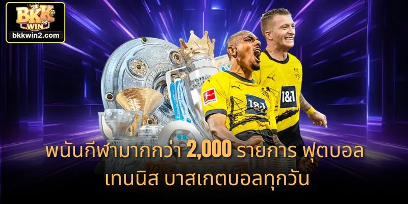 พนันกีฬามากกว่า 2,000 รายการ ฟุตบอล เทนนิส บาสเกตบอลทุกวัน