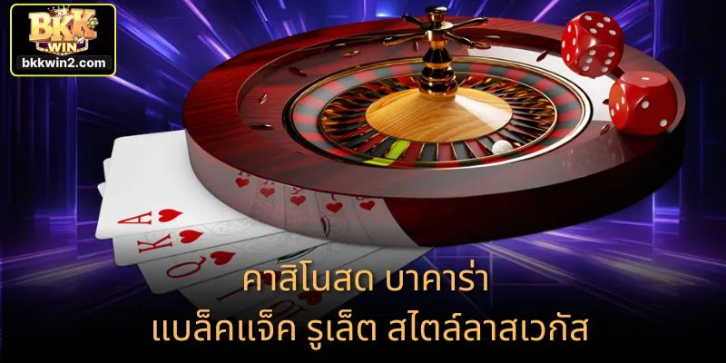 คาสิโนสด บาคาร่า แบล็คแจ็ค รูเล็ต สไตล์ลาสเวกัส