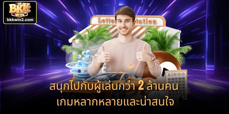 สนุกไปกับผู้เล่นกว่า 2 ล้านคน เกมหลากหลายและน่าสนใจ