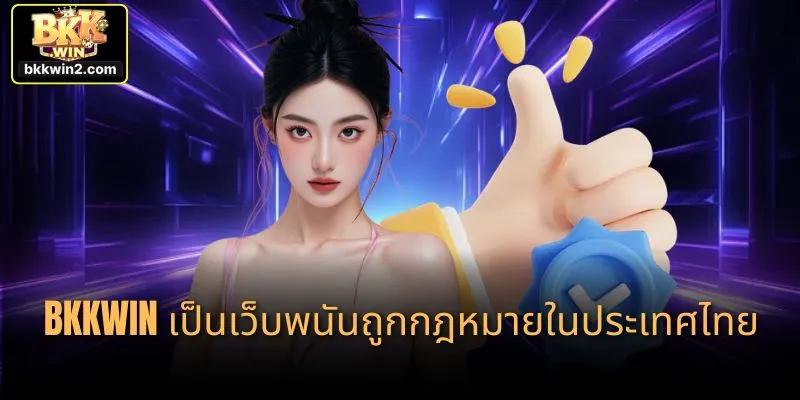 ได้รับใบอนุญาตสากล ระบบโปร่งใส ฝากถอนรวดเร็ว
