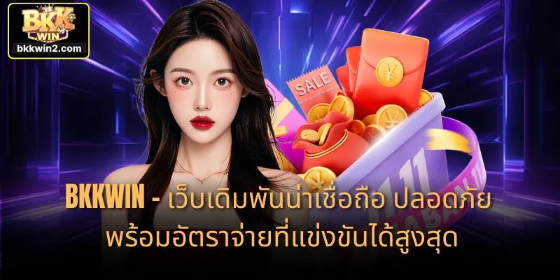 BKKWIN มอบโปรโมชั่นและกิจกรรมสุดร้อนแรงให้สมาชิก