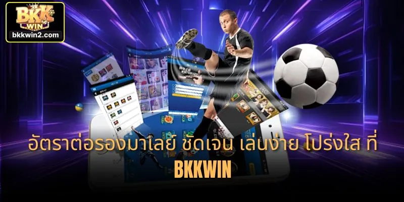 อัตราต่อรองมาเลย์ ชัดเจน เล่นง่าย โปร่งใส ที่ BKKWIN