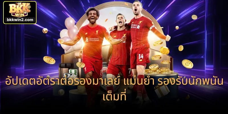 อัปเดตอัตราต่อรองมาเลย์ แม่นยำ รองรับนักพนันเต็มที่