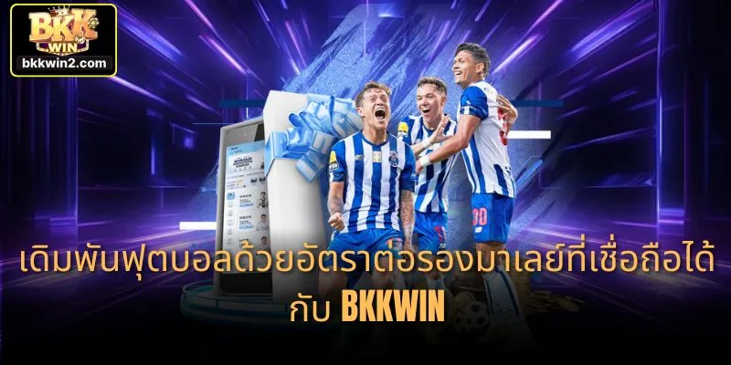 เดิมพันฟุตบอลด้วยอัตราต่อรองมาเลย์ที่เชื่อถือได้กับ BKKWIN