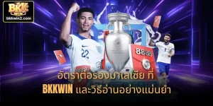 อัตราต่อรองมาเลเซีย ที่ BKKWIN และวิธีอ่านอย่างแม่นยำ