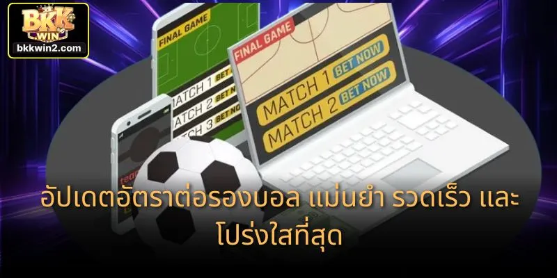 อัปเดตอัตราต่อรองบอล แม่นยำ รวดเร็ว และโปร่งใสที่สุด