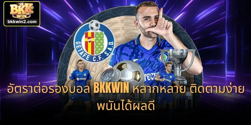 อัตราต่อรองบอล BKKWIN หลากหลาย ติดตามง่าย พนันได้ผลดี