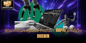 อัตราต่อรองฟุตบอล ที่แม่นยำ 100% มีให้ที่เว็บ BKKWIN