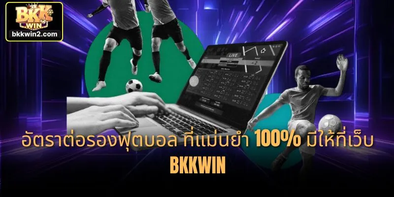 อัตราต่อรองฟุตบอล ที่แม่นยำ 100% มีให้ที่เว็บ BKKWIN