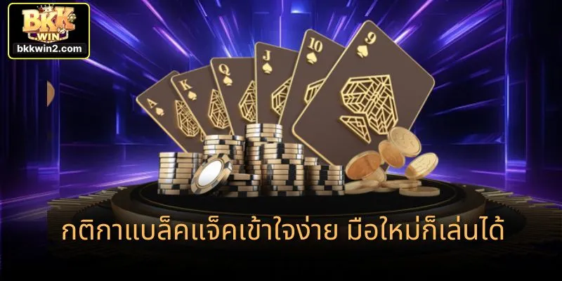 กติกาแบล็คแจ็คเข้าใจง่าย มือใหม่ก็เล่นได้