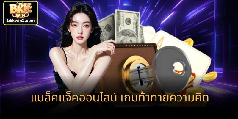 แบล็คแจ็คออนไลน์ เกมท้าทายความคิด