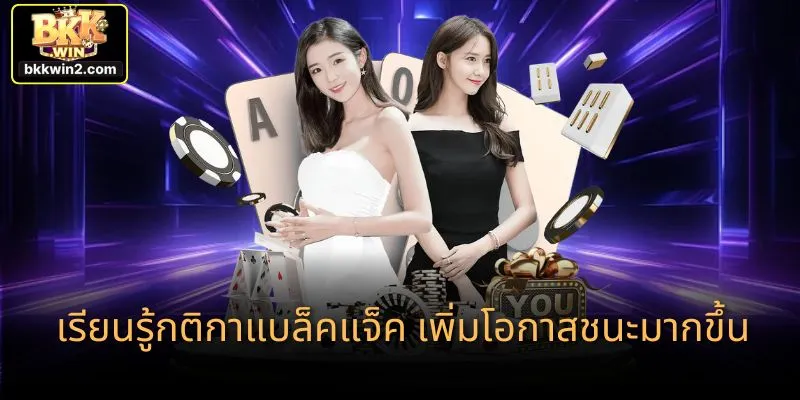 เรียนรู้กติกาแบล็คแจ็ค เพิ่มโอกาสชนะมากขึ้น