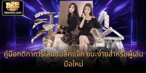 คู่มือกติกาการเล่นแบล็คแจ็ค ชนะง่ายสำหรับผู้เล่นมือใหม่