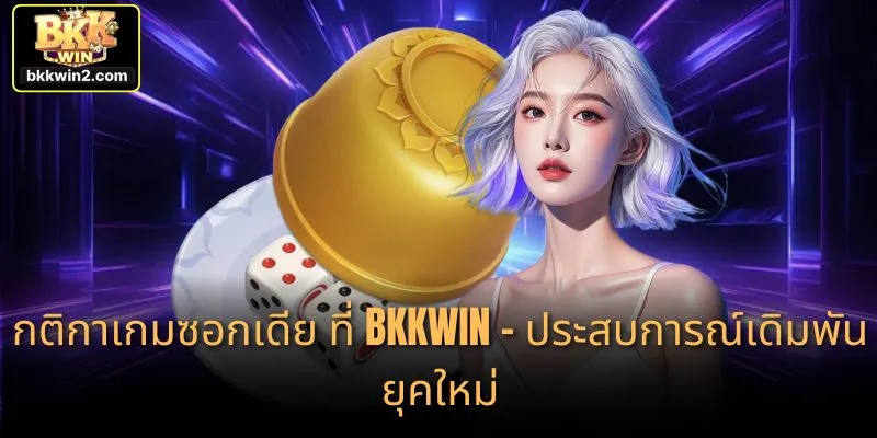 กติกาเกมซอกเดีย ที่ BKKWIN – ประสบการณ์เดิมพันยุคใหม่