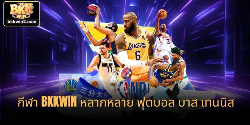 กีฬา bkkwin หลากหลาย ฟุตบอล บาส เทนนิส