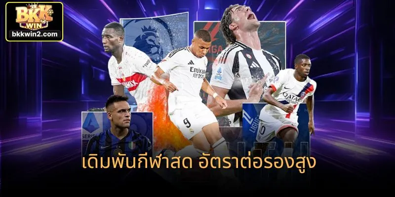 เดิมพันกีฬาสด อัตราต่อรองสูง