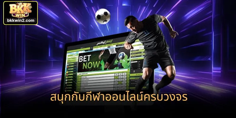 สนุกกับกีฬาออนไลน์ครบวงจร