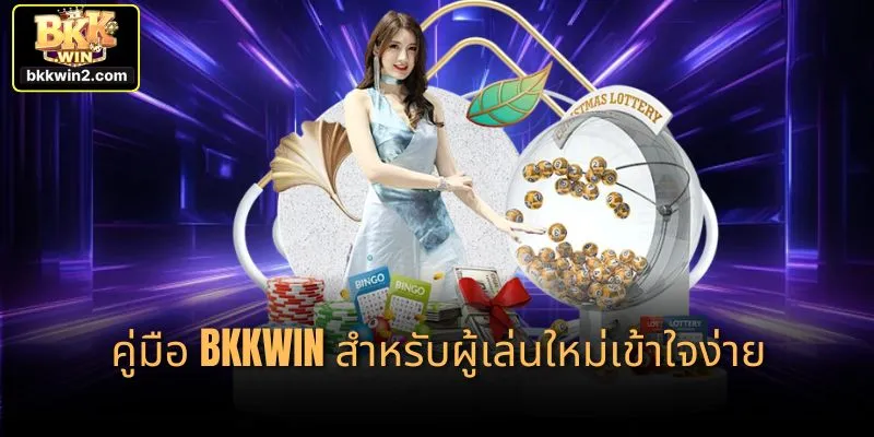 คู่มือ bkkwin สำหรับผู้เล่นใหม่เข้าใจง่าย