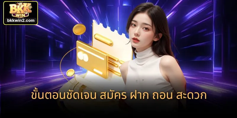 ขั้นตอนชัดเจน สมัคร ฝาก ถอน สะดวก