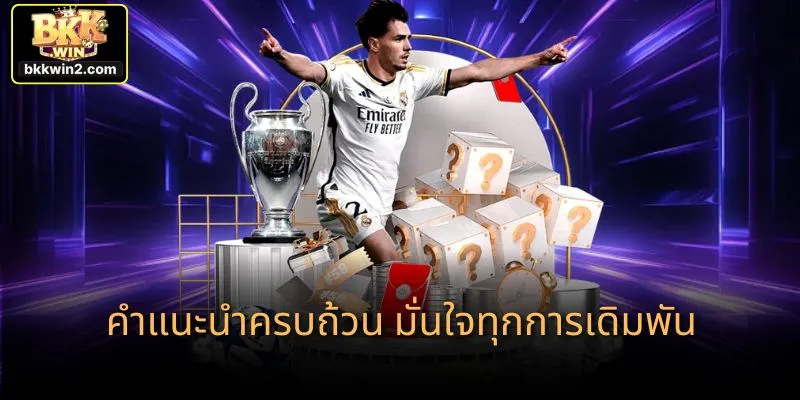 คำแนะนำครบถ้วน มั่นใจทุกการเดิมพัน