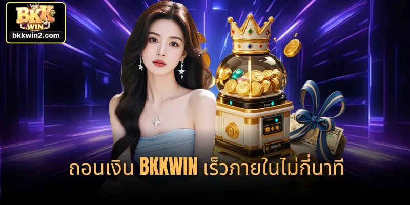 ถอนเงิน bkkwin เร็วภายในไม่กี่นาที