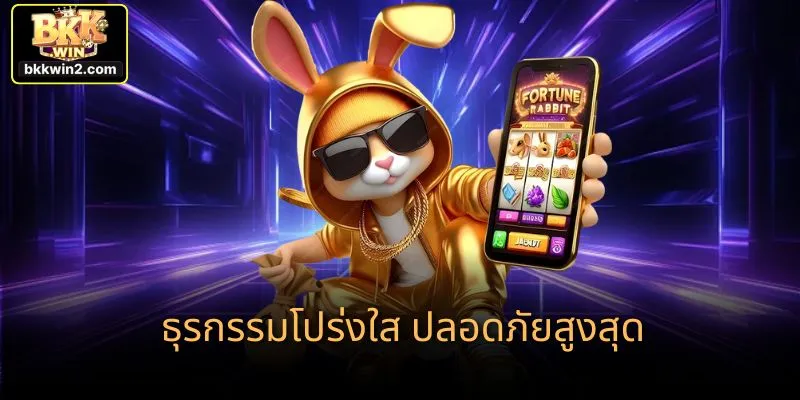 ธุรกรรมโปร่งใส ปลอดภัยสูงสุด