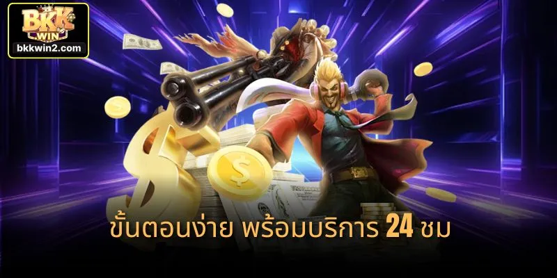 ขั้นตอนง่าย พร้อมบริการ 24 ชม.