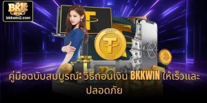 คู่มือฉบับสมบูรณ์: วิธีถอนเงิน BKKWIN ให้เร็วและปลอดภัย