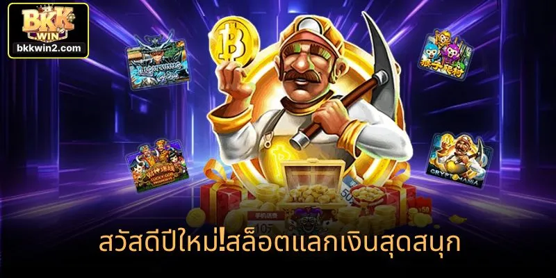 สวัสดีปีใหม่!สล็อตแลกเงินสุดสนุก