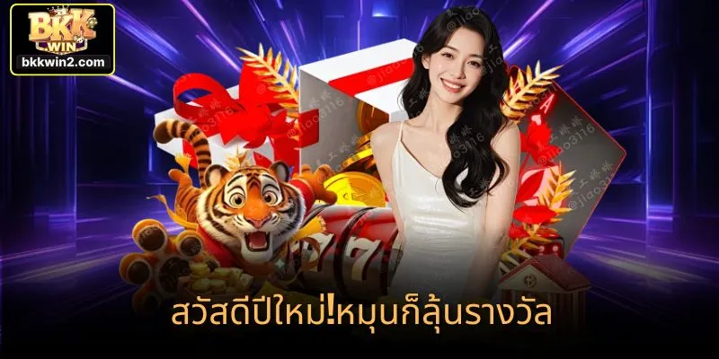 สวัสดีปีใหม่!หมุนก็ลุ้นรางวัล