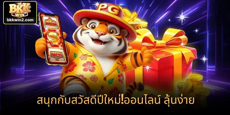สนุกกับสวัสดีปีใหม่!ออนไลน์ ลุ้นง่าย