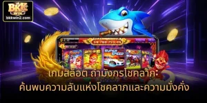 เกมสล็อต ถ้ำมังกรโชคลาภ: ค้นพบความลับแห่งโชคลาภและความมั่งคั่ง