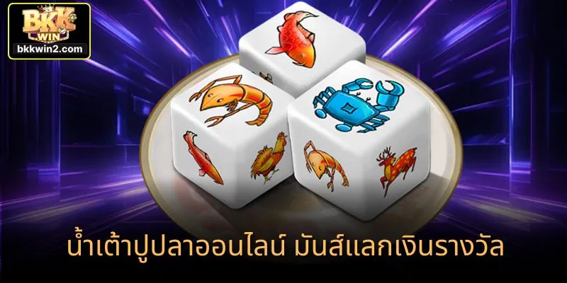 น้ำเต้าปูปลาออนไลน์ มันส์แลกเงินรางวัล