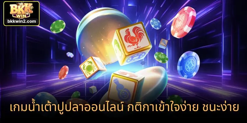 เกมน้ำเต้าปูปลาออนไลน์ กติกาเข้าใจง่าย ชนะง่าย
