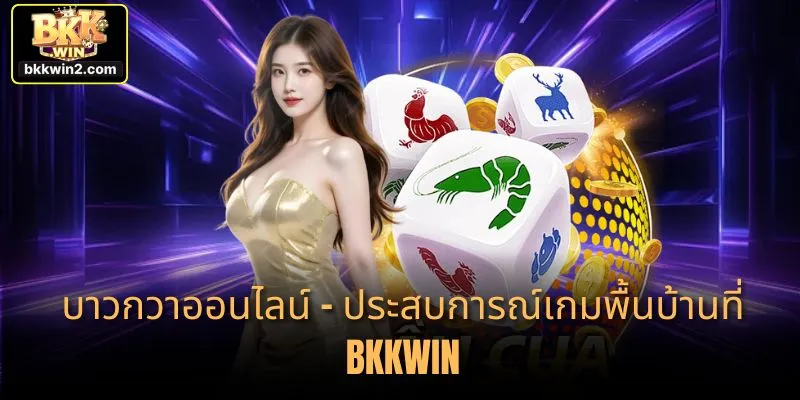 บาวกวาออนไลน์ – ประสบการณ์เกมพื้นบ้านที่ BKKWIN