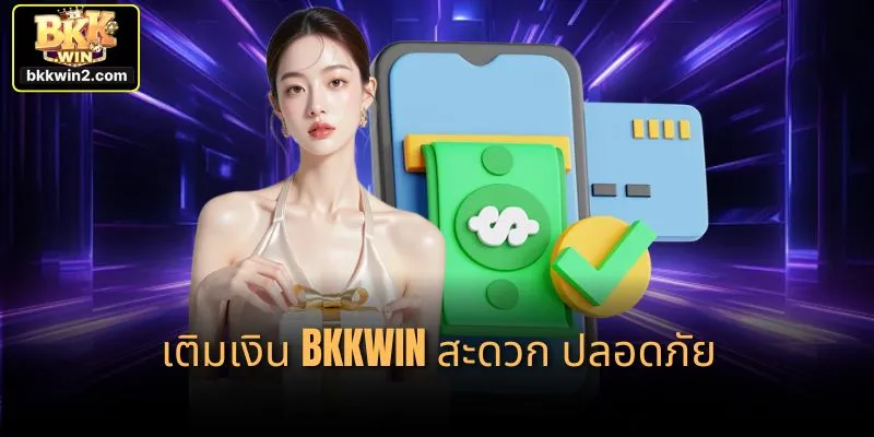 เติมเงิน bkkwin สะดวก ปลอดภัย