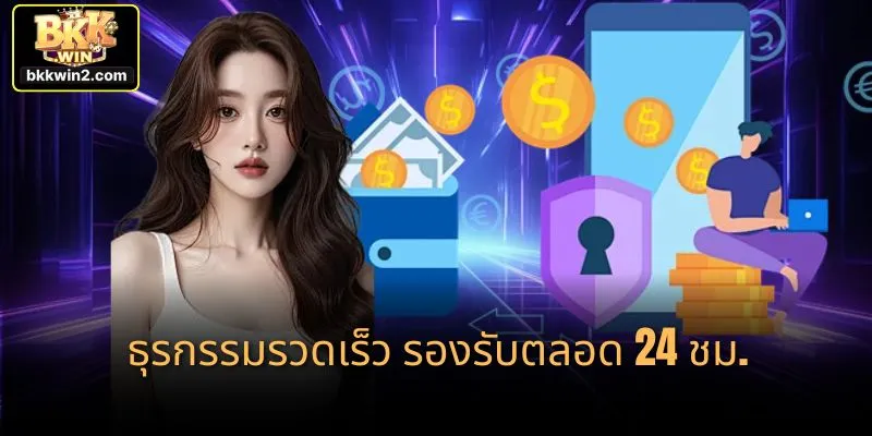 ธุรกรรมรวดเร็ว รองรับตลอด 24 ชม.