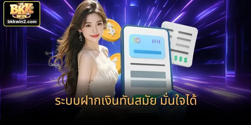 ระบบฝากเงินทันสมัย มั่นใจได้
