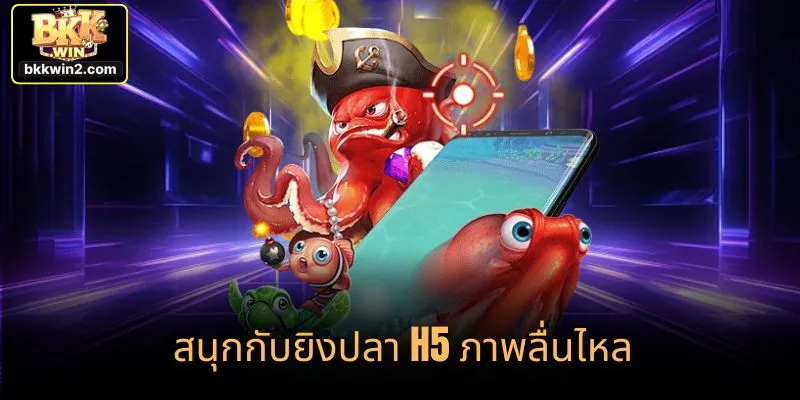 สนุกกับยิงปลา H5 ภาพลื่นไหล