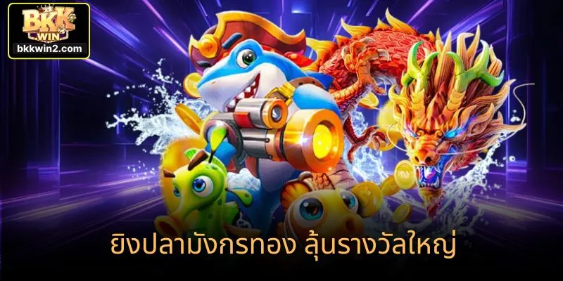 ยิงปลามังกรทอง ลุ้นรางวัลใหญ่