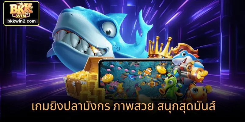 เกมยิงปลามังกร ภาพสวย สนุกสุดมันส์