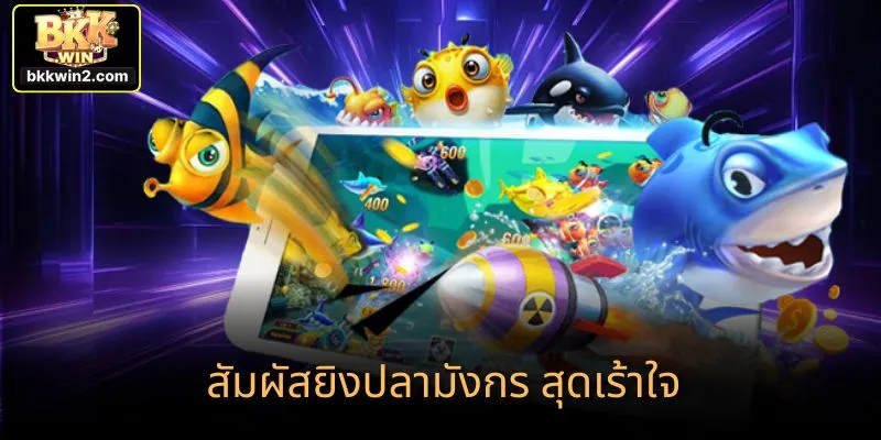 สัมผัสยิงปลามังกร สุดเร้าใจ