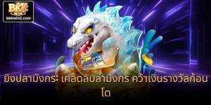 ยิงปลามังกร: เคล็ดลับล่ามังกร คว้าเงินรางวัลก้อนโต