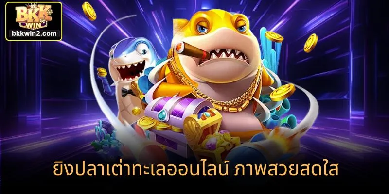 ยิงปลาเต่าทะเลออนไลน์ ภาพสวยสดใส