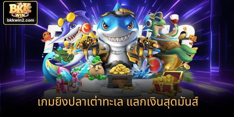 เกมยิงปลาเต่าทะเล แลกเงินสุดมันส์