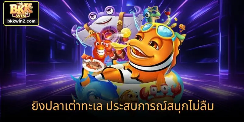 ยิงปลาเต่าทะเล ประสบการณ์สนุกไม่ลืม