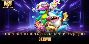 ยิงปลาเต่าเขียว: ล่าบอสแลกรางวัลสุดคุ้มที่ BKKWIN