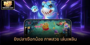 ยิงปลานางเงือกน้อย: ล่ารางวัลใหญ่ในโลกใต้ทะเล