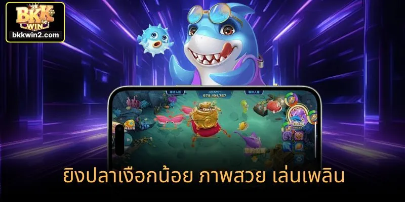 ยิงปลานางเงือกน้อย: ล่ารางวัลใหญ่ในโลกใต้ทะเล